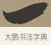 一 · 张瑞图 · 草书（书体参考） · 前赤壁赋 · 第 1 页