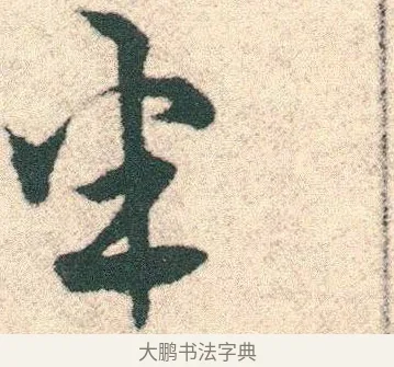 半 · 宋克 · 章草（书体参考） · 急就章 · 第 11 页