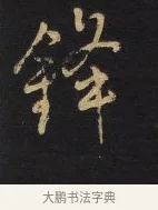 鋒 · 王铎 · 行书（书体参考） · 拟山园帖·卷三·临荐福寺碑 · 第 6 页