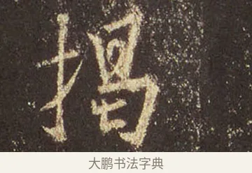 揭 · 王羲之 · 行书（书体参考） · 圣教序 · 第 38 页