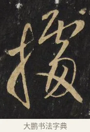 據 · 王铎 · 行书（书体参考） · 拟山园帖·卷九·临徐峤之春首帖 · 第 7 页