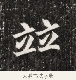 並 · 佚名 · 魏碑（书体参考） · 北魏元侔墓志铭 · 第 1 页
