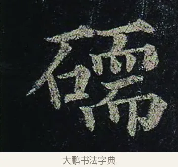 礝 · 颜真卿 · 楷书（书体参考） · 颜真卿 多宝塔碑 二玄社版 · 第 28 页