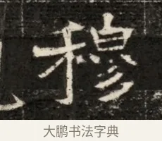穆 · 佚名 · 魏碑（书体参考） · 北魏寇治墓志铭 · 第 1 页