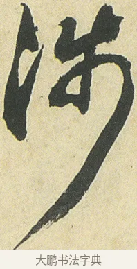 涉 · 邓石如 · 草书（书体参考） · 四体书册之草书册 · 第 13 页