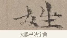 姓 · 倪瓒 · 楷书（书体参考） · 静寄轩诗文轴 · 第 1 页