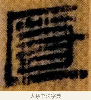 匿 · 佚名 · 简牍（书体参考） · 仓颉篇 · 第 3 页