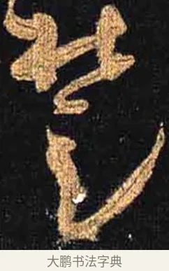 楚 · 怀素 · 草书（书体参考） · 大草千字文 · 第 19 页