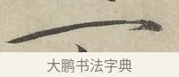 一 · 赵佶 · 楷书（书体参考） · 牡丹诗帖 · 第 1 页
