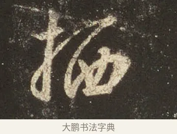 栖 · 王羲之 · 行书（书体参考） · 圣教序 · 第 28 页