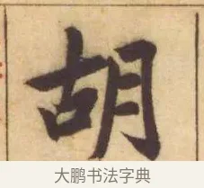 胡 · 赵孟頫 · 楷书（书体参考） · 妙严寺记 · 第 17 页