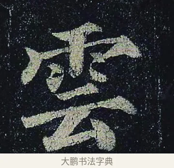 雲 · 颜真卿 · 楷书（书体参考） · 颜真卿 多宝塔碑 二玄社版 · 第 18 页