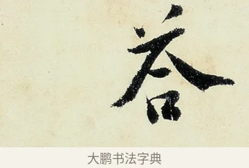 吞 · 沈周 · 行书（书体参考） · 千人石夜游诗卷 · 第 3 页