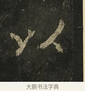 以 · 李邕 · 行书（书体参考） · 麓山寺碑 · 第 36 页