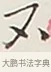 不 · 弘一法师 · 行书（书体参考） · 余之改过实验谈 · 第 1 页