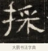 採 · 佚名 · 魏碑（书体参考） · 东魏萧正表墓志铭（魏故侍中司空公吴郡王墓铭） · 第 1 页