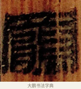 羆 · 佚名 · 简牍（书体参考） · 仓颉篇 · 第 22 页