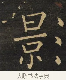 影 · 王铎 · 楷书（书体参考） · 拟山园帖·延寿寺碑 · 第 26 页