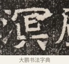遐 · 佚名 · 魏碑（书体参考） · 北齐高淯墓志铭 · 第 1 页