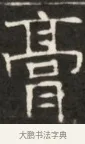 膏 · 佚名 · 魏碑（书体参考） · 东魏萧正表墓志铭（魏故侍中司空公吴郡王墓铭） · 第 1 页