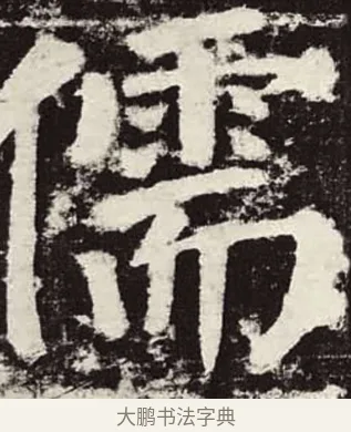 儒 · 颜真卿 · 楷书（书体参考） · 颜勤礼碑 · 第 89 页