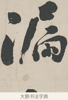 漏 · 刘墉 · 行草（书体参考） · 节书远景楼记 · 第 1 页