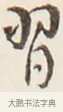 習 · 弘一法师 · 行书（书体参考） · 改习惯 · 第 1 页