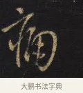 痛 · 王铎 · 行书（书体参考） · 拟山园帖·卷二·致戴明说舍亲帖 · 第 4 页