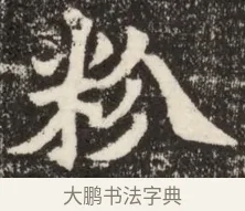 粉 · 佚名 · 魏碑（书体参考） · 北魏吴光墓志铭 · 第 1 页