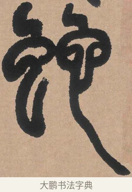 蛇 · 邓石如 · 篆书（书体参考） · 白氏草堂记 · 第 3 页