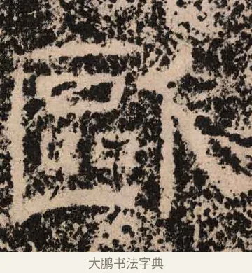欧 · 佚名 · 隶书（书体参考） · 王舍人碑 · 第 3 页