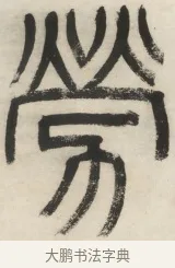 勞 · 杨沂孙 · 篆书（书体参考） · 篆书乐志论六条屏 · 第 2 页