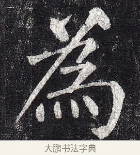 爲 · 柳公权 · 楷书（书体参考） · 玄秘塔碑 · 第 23 页
