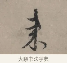 來 · 赵孟頫 · 行书（书体参考） · 秋声赋卷 · 第 1 页