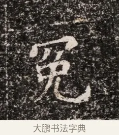 冕 · 佚名 · 魏碑（书体参考） · 东魏穆子严墓志铭（魏故太原太守穆公墓志） · 第 1 页
