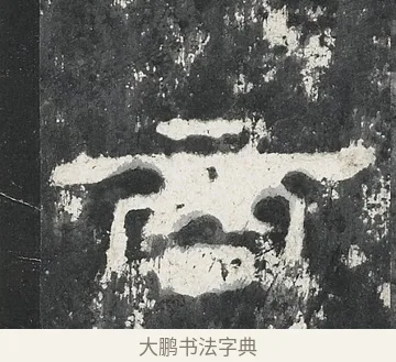 商 · 佚名 · 隶书（书体参考） · 孔宙碑 · 第 11 页