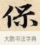 保 · 赵孟頫 · 楷书（书体参考） · 道德经 · 第 3 页