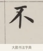 不 · 董其昌 · 楷书（书体参考） · 自诰身帖 · 第 1 页