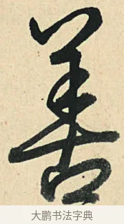 善 · 弘历 · 草书（书体参考） · 临三希帖 · 第 1 页