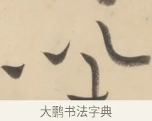 以 · 黄庭坚 · 草书（书体参考） · 廉颇蔺相如列传 · 第 19 页