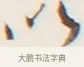 以 · 弘一法师 · 行书（书体参考） · 地藏菩萨九华山应蹟记 · 第 1 页
