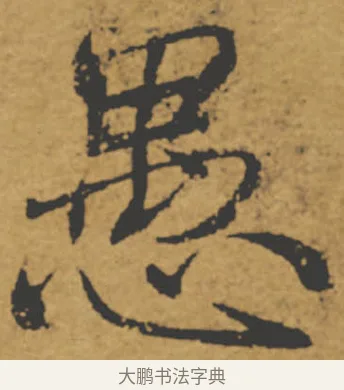 愚 · 褚遂良 · 楷书（书体参考） · 大字阴符经 · 第 19 页