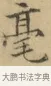 毫 · 文徵明 · 楷书（书体参考） · 小楷书文赋 · 第 1 页