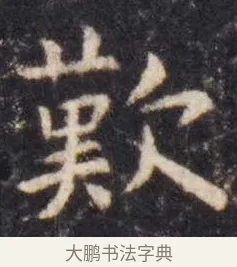 叹 · 虞世南 · 楷书（书体参考） · 孔子庙堂碑 · 第 4 页