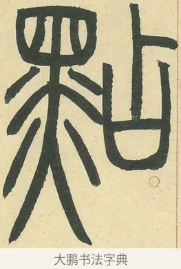 點 · 邓石如 · 篆书（书体参考） · 四体书册之篆书册 · 第 11 页