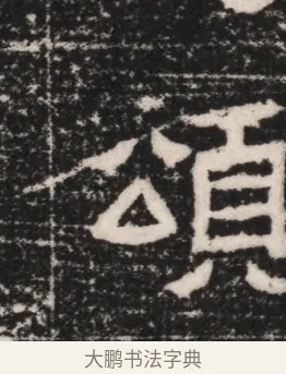 頌 · 佚名 · 隶书（书体参考） · 曹参墓志（民国间伪刻） · 第 1 页