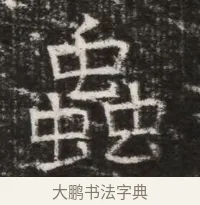 蟲 · 佚名 · 魏碑（书体参考） · 北齐高建墓志铭（齐故齐沧二州刺史高公墓铭） · 第 1 页