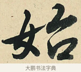 始 · 弘历 · 草书（书体参考） · 临三希帖 · 第 1 页