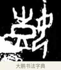 嬉 · 佚名 · 甲骨文（书体参考） · 甲骨文经典拓片100例 · 第 22 页