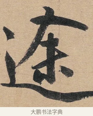 途 · 赵孟頫 · 行书（书体参考） · 归去来辞 · 第 1 页